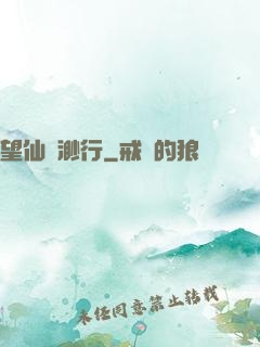 望仙飄渺行