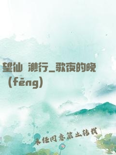 望仙飄渺行
