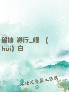 望仙飄渺行