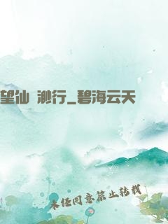 望仙飄渺行