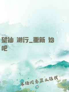望仙飄渺行