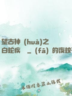 望古神話(huà)之白蛇疾聞錄