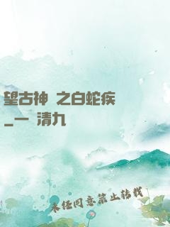 望古神話之白蛇疾聞錄