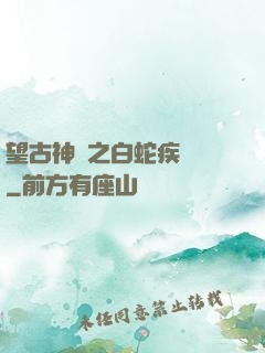 望古神話之白蛇疾聞錄