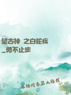 望古神話之白蛇疾聞錄
