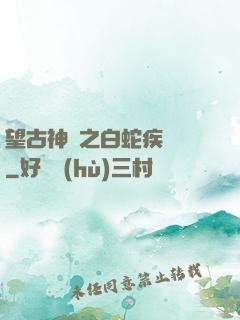 望古神話之白蛇疾聞錄