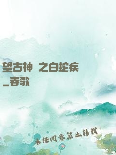 望古神話之白蛇疾聞錄