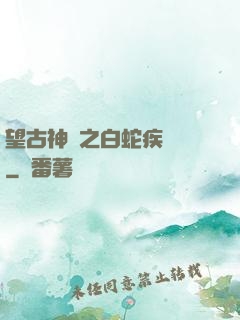 望古神話之白蛇疾聞錄