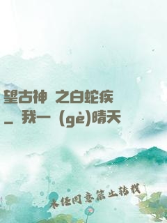 望古神話之白蛇疾聞錄