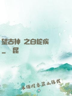 望古神話之白蛇疾聞錄