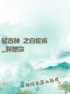 望古神話之白蛇疾聞錄