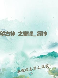 望古神話之秦墟