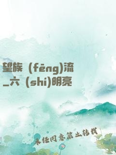 望族風(fēng)流