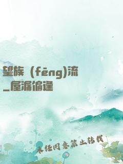 望族風(fēng)流
