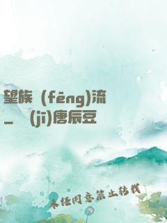 望族風(fēng)流