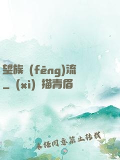 望族風(fēng)流