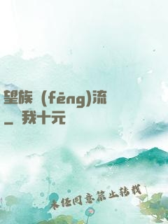 望族風(fēng)流
