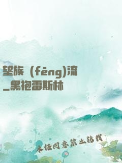 望族風(fēng)流