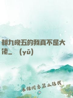 朝九晚五的我真不是大佬