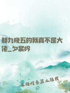 朝九晚五的我真不是大佬