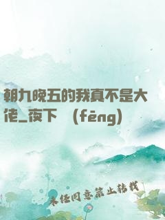 朝九晚五的我真不是大佬