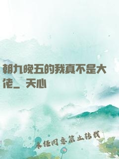 朝九晚五的我真不是大佬