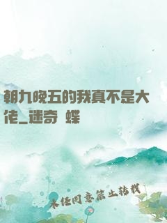 朝九晚五的我真不是大佬