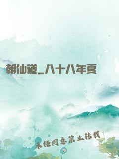 朝仙道