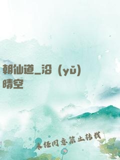 朝仙道