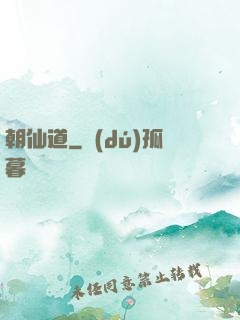 朝仙道