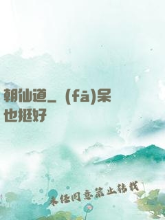 朝仙道