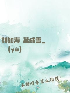 朝如青絲莫成雪