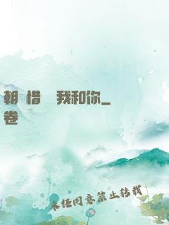朝輝惜陰與我和你