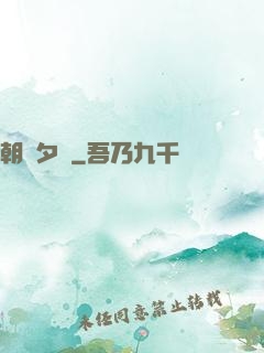 朝辭夕顏