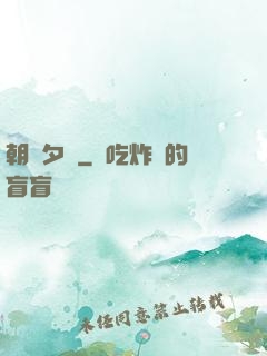 朝辭夕顏