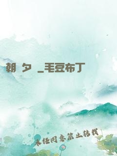 朝辭夕顏