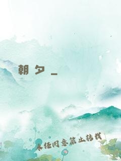 朝辭夕顏