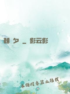 朝辭夕顏