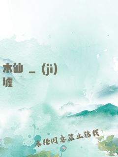 木仙傳