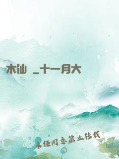 木仙記