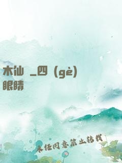 木仙記