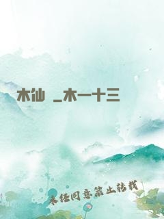 木仙記
