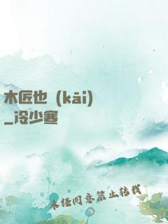木匠也開(kāi)掛