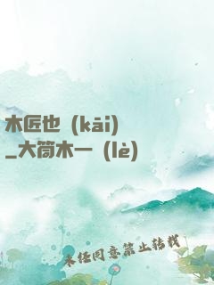 木匠也開(kāi)掛