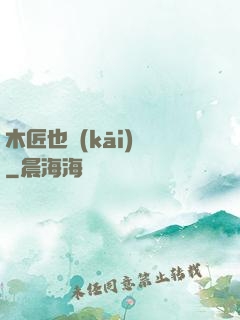 木匠也開(kāi)掛