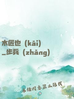 木匠也開(kāi)掛