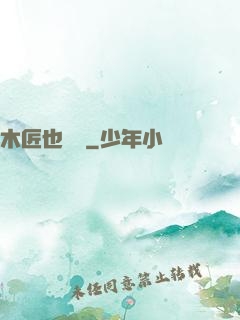 木匠也開掛
