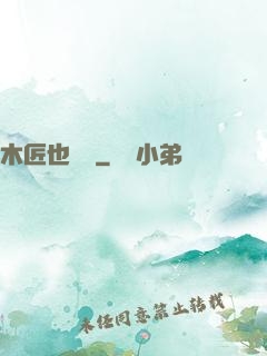木匠也開掛