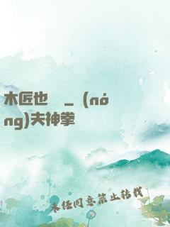木匠也開掛
