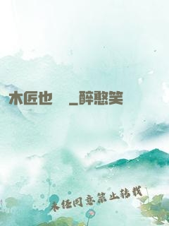 木匠也開掛